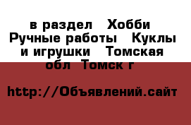  в раздел : Хобби. Ручные работы » Куклы и игрушки . Томская обл.,Томск г.